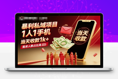 123-20251012-暴利私域项目1人1手机，当天收款1k+，需求人群占比高，当天就能见到钱