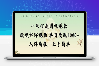 122-20251012-一天打造国风爆款敦煌神邸视频单日变现1k+人群精准，上手简单