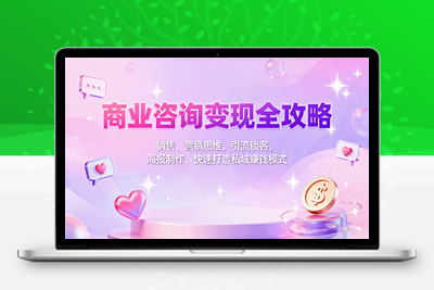 2025-10-12-4980商业咨询师落地课程⭐商业咨询变现全攻略：销售、营销思维，引流锁客，海报制作，快速打造私域赚钱模式