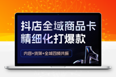 金戈·抖店爆单陪跑课-抖音小店爆单陪跑(更新10月)