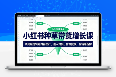 2025-10-18-万牛会-小红书种草实训营9月8日杭州线下课⭐小红书种草带货增长课：从底层逻辑到内容生产、达人对接、付费投放，全链路拆解