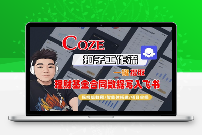 069-20251107-Coze扣子智能体工作流一键提取理财基金合同数据写入飞书，全流程保姆级教学