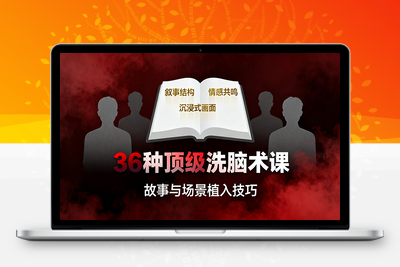 2025-11-07-超级销售洗脑爆单术⭐36种顶级洗脑术课：故事/数字/权威/场景/催眠等，掌握心理操控与认知影响技巧