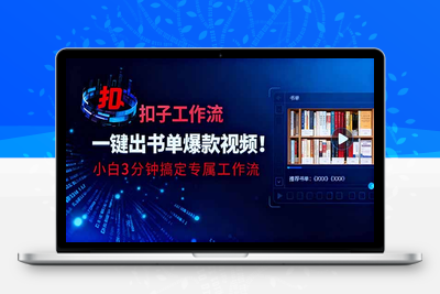 42利用扣子工作流一键生成书单爆款视频，小白三分钟搞定专属工作流
