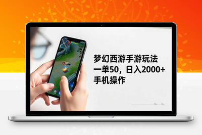 梦幻西游手游玩法，一单50，日入2000+，手机操作