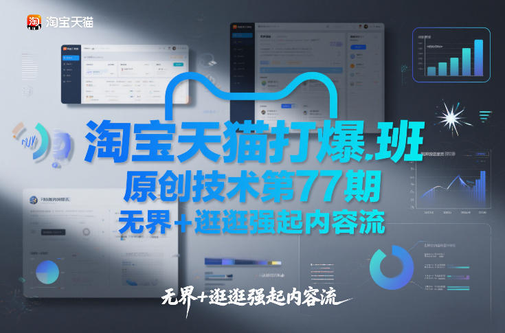 212-20260120-淘宝天猫打爆班原创技术第77期，无界+逛逛强起内容流