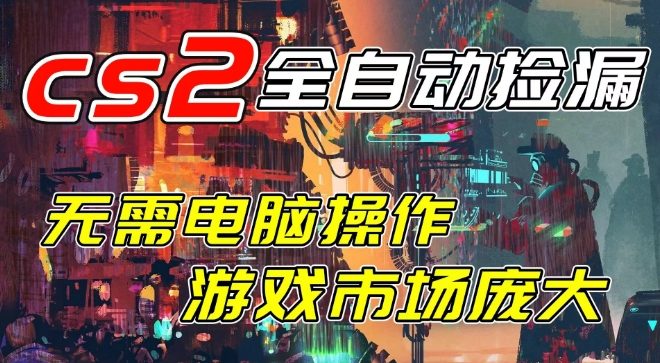 开年王炸CSGO挂机项目，单日捡漏1000+，无需电脑操作，无需进入游戏，支持任何验证⭐开年王炸CSGO挂G项目，单日捡漏1k+，无需电脑操作，无需进入游戏，支持任何验证【揭秘】