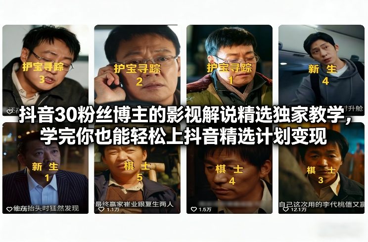 244-20260122-抖音30粉丝博主的影视解说精选独家教学，学完你也能轻松上抖音精选计划变现