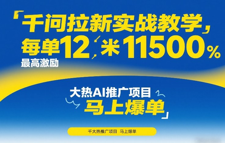 171-20260214-千问拉新实战教学，每单12米，最高激励11500，大热AI推广项目，马上爆单