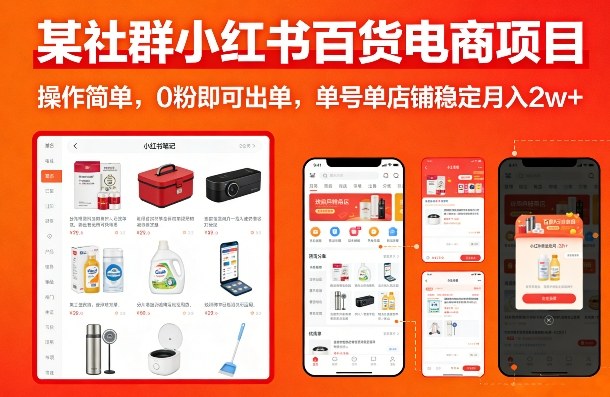 057-20260305-某社群小红书百货电商项目，操作简单，0粉即可出单，单号单店铺稳定月入2w+