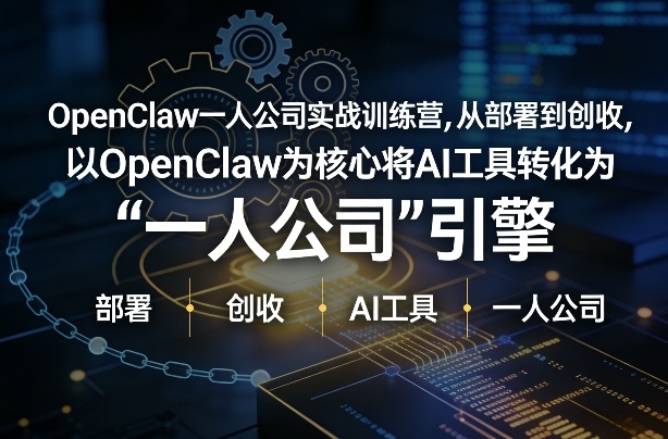 059-20260305-OpenClaw小龙虾+一人公司实战训练营，从部署到创收，将AI工具转化为“一人公司”引擎，低成本变现⭐OpenClaw小龙虾一人公司实战训练营，从部署到创收，将AI工具转化为“一人公司”引擎，低成本变现