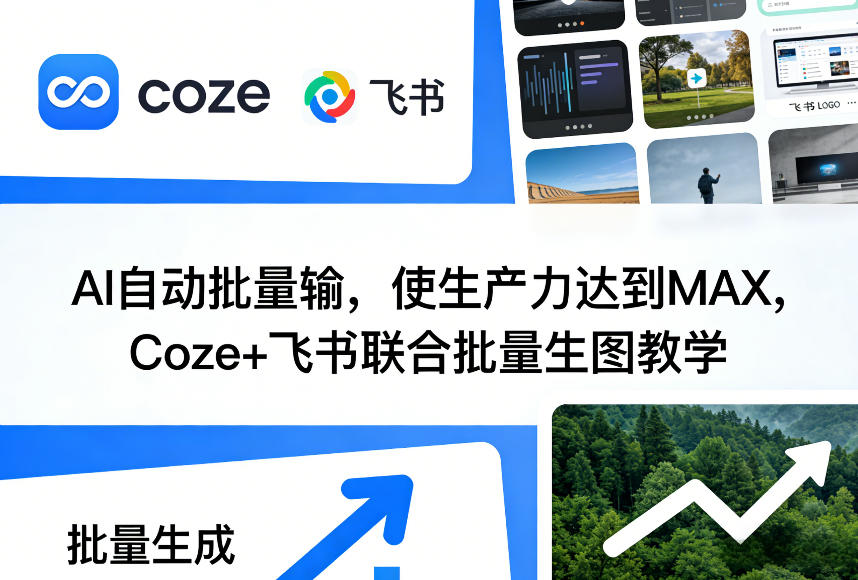 095-20260308-AI自动批量输，使生产力达到MAX，Coze+飞书联合批量生图教学