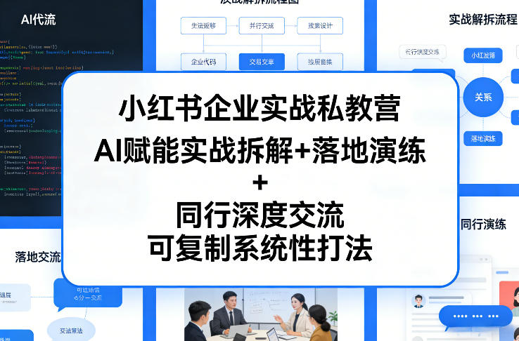 097-20260308-小红书企业实战私教营，AI赋能实战拆解+落地演练+同行深度交流，可复制系统性打法