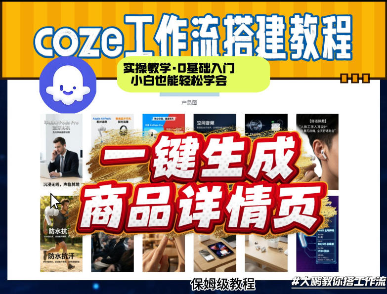 101-20260309-coze扣子智能体一键生成商品详情页，实操教学，0基础入门小白也能轻松学会