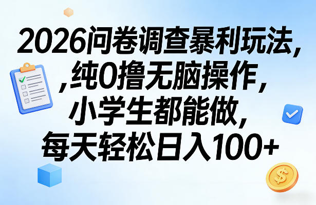 2026问卷调查暴利玩法，纯0撸无脑操作，上手就能做，每天轻松日入100+⭐2026问卷调查暴利玩法，纯0撸无脑操作，小学生都能做，每天轻松日入100+【揭秘】