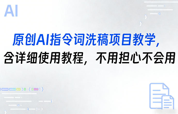 120-20260310-原创AI指令词洗稿项目教学，含详细使用教程，不用担心不会用