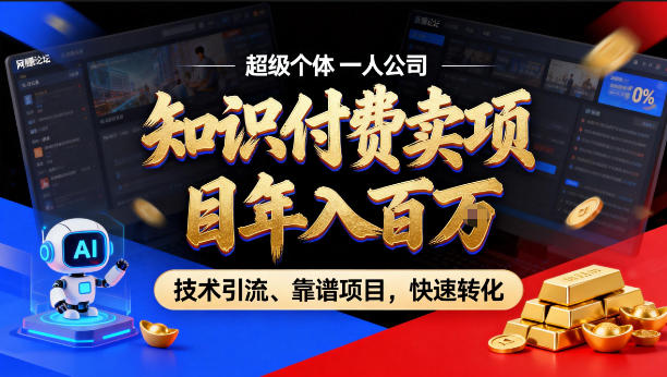 【超级个体一人公司】2026年就做知识付费卖项目，年入百万⭐2026年卖项目年入百个W，AI智能体个人IP-精准引流-稳定项目-转化成交【揭秘】