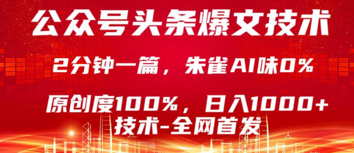 公众号头条号爆文技术，5分钟一篇，原创度100%，复制粘贴，日入1000+《最新技术》⭐公众号头条号爆文技术，5分钟一篇，原创度100%，复制粘贴，日入1k+，最新技术【揭秘】