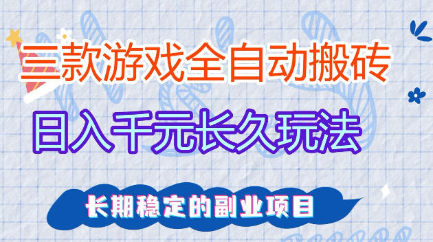 全自动老游戏挂机，轻松日入1000+，独家技术，长期稳定！⭐全自动老游戏搬砖，轻松日入1K+，独家技术，无需人工操作，项目长期稳定【揭秘】