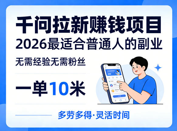 077-20260407-一单10米，不少人都在找的千问拉新賺钱项目，无需经验无需粉丝，2026最适合普通人副业