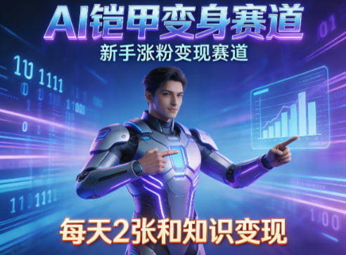 079-20260407-AI铠甲变身，新手涨粉变现赛道，知识付费每天2张，副业必备