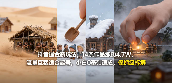 087-20260408-抖音掘金新玩法，14条作品涨粉4.7W，流量巨猛适合起号，小白0基础速成，保姆级拆解