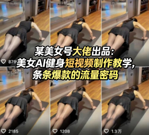 089-20260408-某美女号大佬出品：美女AI健身短视频制作教学，条条爆款的流量密码
