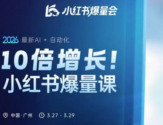 10倍增长小红书爆量会3月27-29号线下课,2026最新AI+自动化