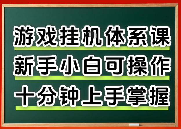 CSGO游戏挂机捡漏搬砖，超稳定的项目，带领1000+小白实现日入500+，数据可视频验证(1)⭐从0上手掌握游戏挂G全流程，新手小白当天上手当天出收益，一对一辅导【揭秘】