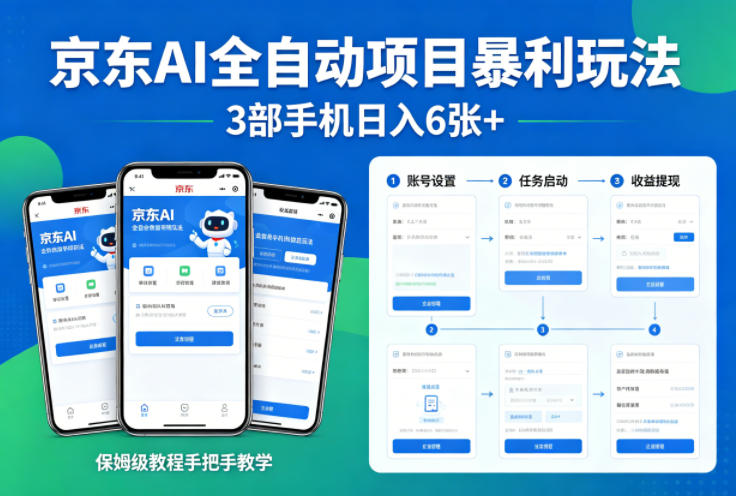 京东全自动掘金⭐京东AI全自动项目暴利玩法，3部手机日入6张+，保姆级教程手把手教学【揭秘】
