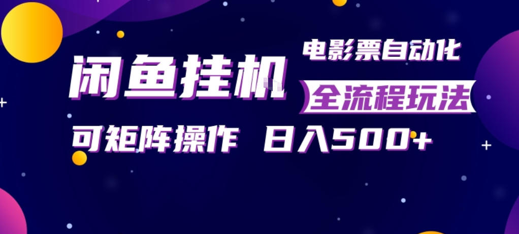 闲鱼挂机 电影票自动全流程玩法 可矩阵操作 轻松日入500+⭐闲鱼全自动售卖电影票，全程挂G，可矩阵操作，小白轻松上手日入5张，稳定副业【揭秘】