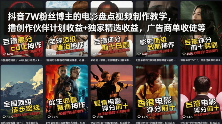 124-20260410-抖音某7W粉丝博主的电影盘点视频制作全流程教学，撸创作伙伴计划收益+独家精选收益，广告商单收徒等⭐抖音7W粉丝博主的电影盘点视频制作教学，撸创作伙伴计划收益+独家精选收益，广告商单收徒等