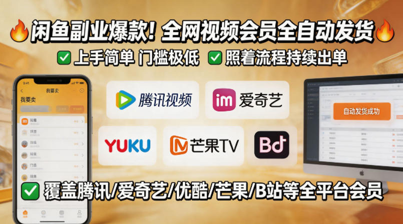 059-20260505-闲鱼售卖全网视频会员副业，全自动发货，上手简单、门槛极低，照着流程就能持续出单