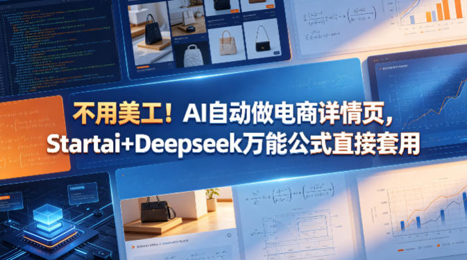 064-20260506-不用美工！AI自动做电商详情页，Startai+Deepseek万能公式直接套用