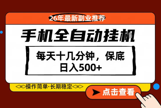 155-26年最新手机挂机，单日轻松500+⭐绝对的风口！只需一部手机，每天十几分钟，保底日入500+，26年最新副业推荐【揭秘】