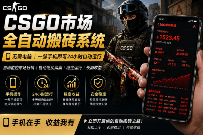 游戏市场自动监控市场捡漏赚米，单部手机就可完成全部操作，稳定运行多年，支持任何形式验证，日入300+【轻松副业】(1)⭐24小时自动监控CS饰品市场，手机即可完成全部操作实现自动搬砖盈利，日入300+【揭秘】
