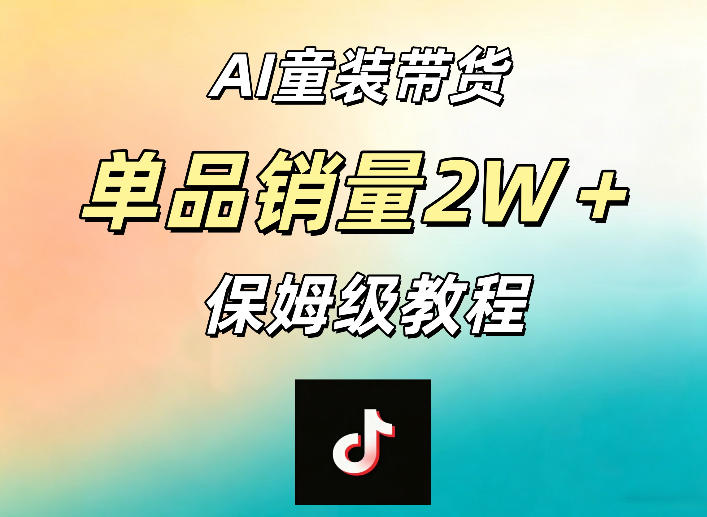160-20260513-AI童装带货赛道，一部手机就可以操作，单品销量2w+【手把手教程】