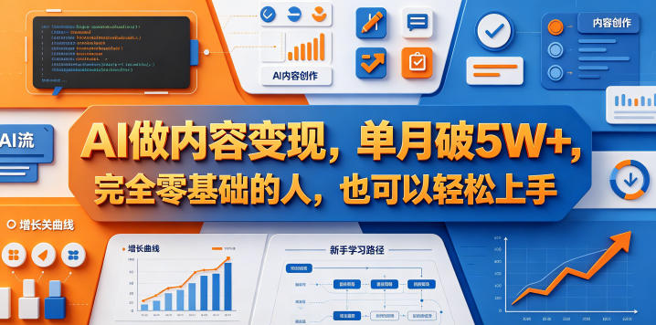 195-20260515-AI做内容变现，单月破5W+，完全零基础的人，也可以轻松上手