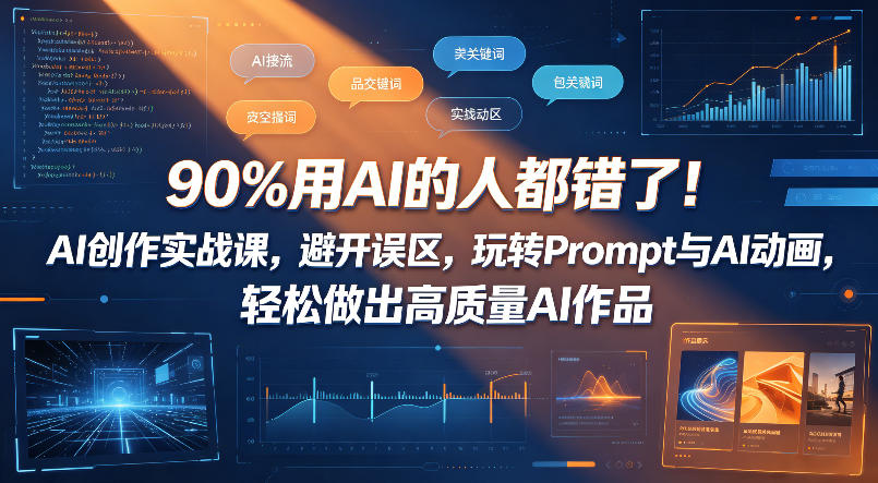197-20260515-90%用AI的人都错了！AI创作实战课，避开误区，玩转Prompt与AI动画，轻松做出高质量AI作品