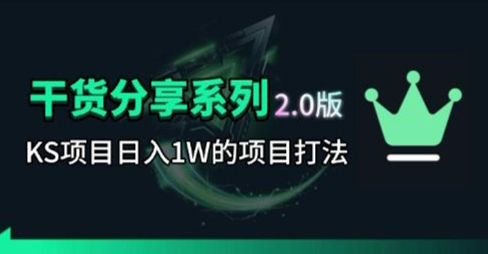 358-20260527-KS项目2.0期-拆本周结1W项目思路，几张图撬动流量群体，真的生猛