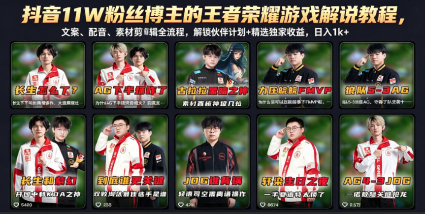 361-20260528-抖音11W粉丝博主的王者荣耀游戏解说教程，文案、配音、素材剪辑全流程，解锁伙伴计划+精选独家收益，日入1k+