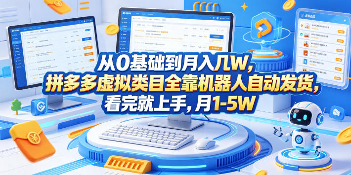 闷声发财的拼多多虚拟类目，机器人操作发货不用人工，轻松实现月入 1-5W(1)⭐从0基础到月入几W，拼多多虚拟类目全靠机器人自动发货，看完就上手，月1-5W【揭秘】
