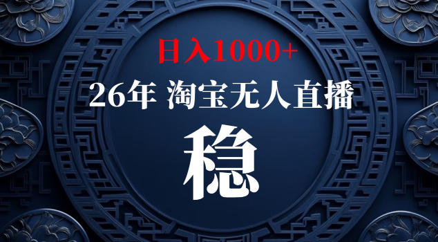淘宝无人直播（最新）(2)⭐【新技术】淘宝无人直播，独家，日入2K+，无封号，可矩阵，长期稳定【揭秘】