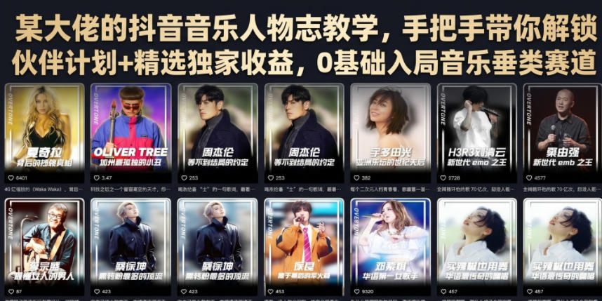 105-20260707-某大佬的抖音音乐人物志教学，手把手带你解锁伙伴计划+精选独家收益，0基础入局音乐垂类赛道