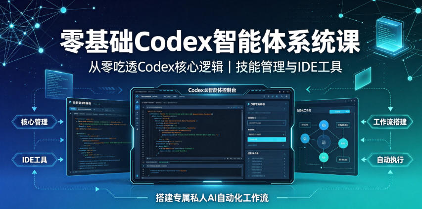 111-20260708-零基础Codex智能体系统课｜从零吃透Codex核心逻辑、技能管理与IDE工具，搭建专属私人AI自动化工作流