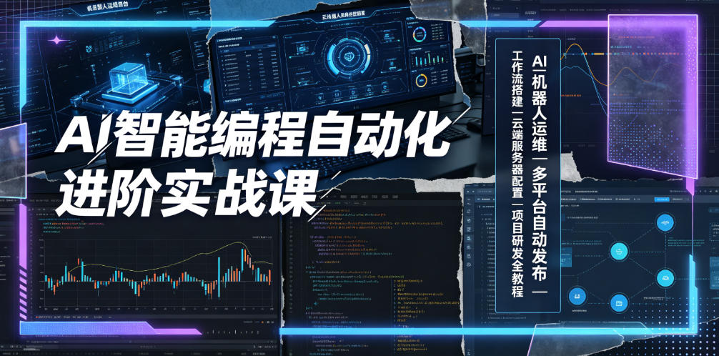 113-20260708-AI智能编程自动化进阶实战课｜AI机器人运维、多平台自动发布、工作流搭建、云端服务器配置与项目研发全教程