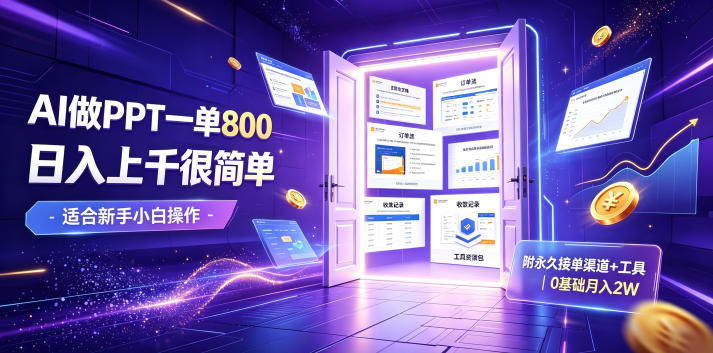 2026 AI教育爆单！AI自动做单，月入2W+，附接单资源(1)⭐AI做PPT一单800，日入上千很简单，附永久接单渠道+工具，0基础月入2W【揭秘】
