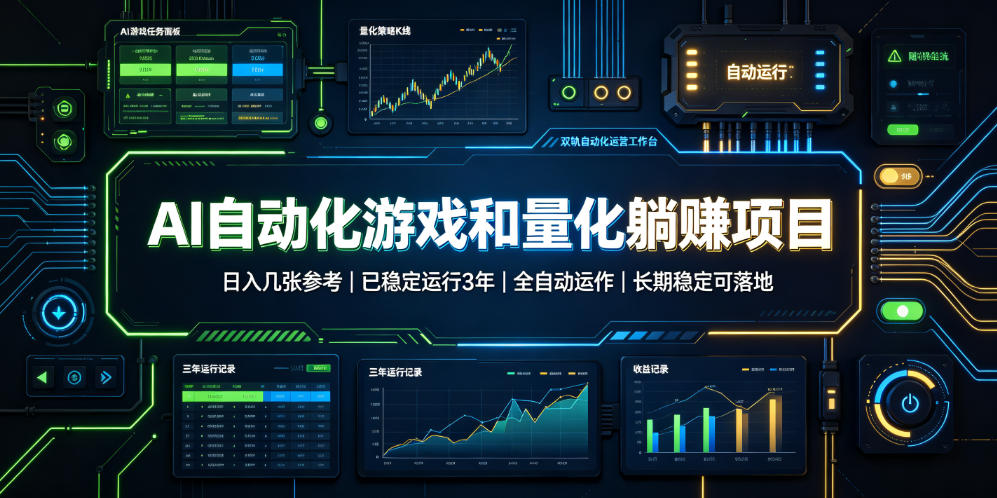 AI全自动游戏和量化躺赚副业：日入几百，稳定运行三年的项目！⭐AI自动化游戏和量化躺赚项目，日入几张，已稳定运行3年，全自动运作，长期稳定可落地【揭秘】