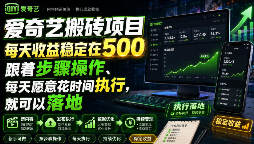 043-20260803-爱奇艺搬砖项目，每天收益稳定在500，跟着步骤操作、每天愿意花时间执行，就可以落地