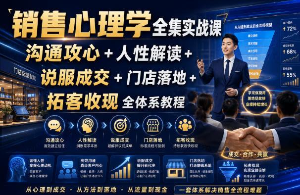 049-20260804-销售心理学全集实战课｜沟通攻心+人性解读+说服成交+门店落地+拓客收现全体系教程
